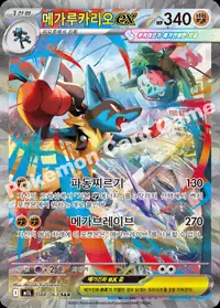 메가루카리오 ex