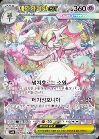 메가가디안 ex