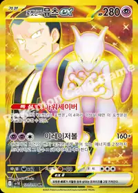 로켓단의 뮤츠 ex