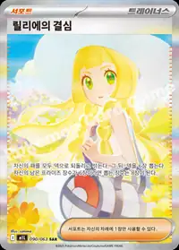 릴리에의 결심
