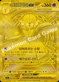 메가가디안 ex