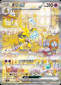 후딘 ex