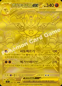 메가루카리오 ex