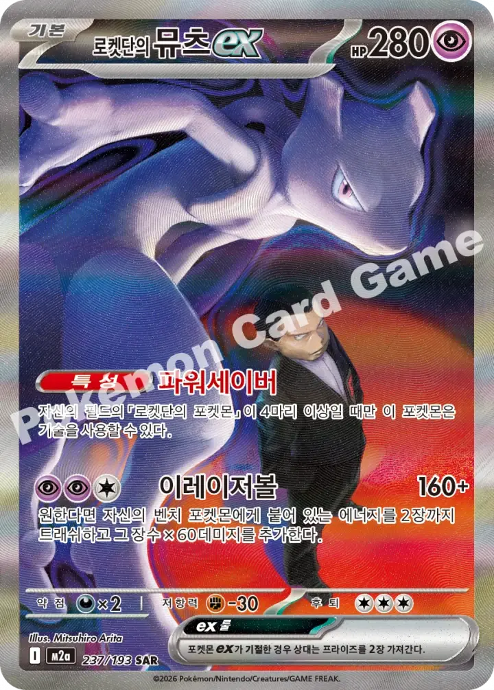 로켓단의 뮤츠 ex