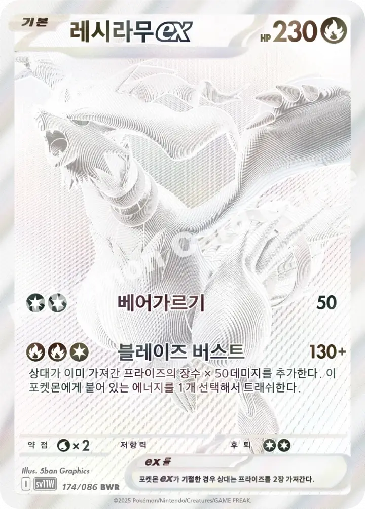 레시라무 ex