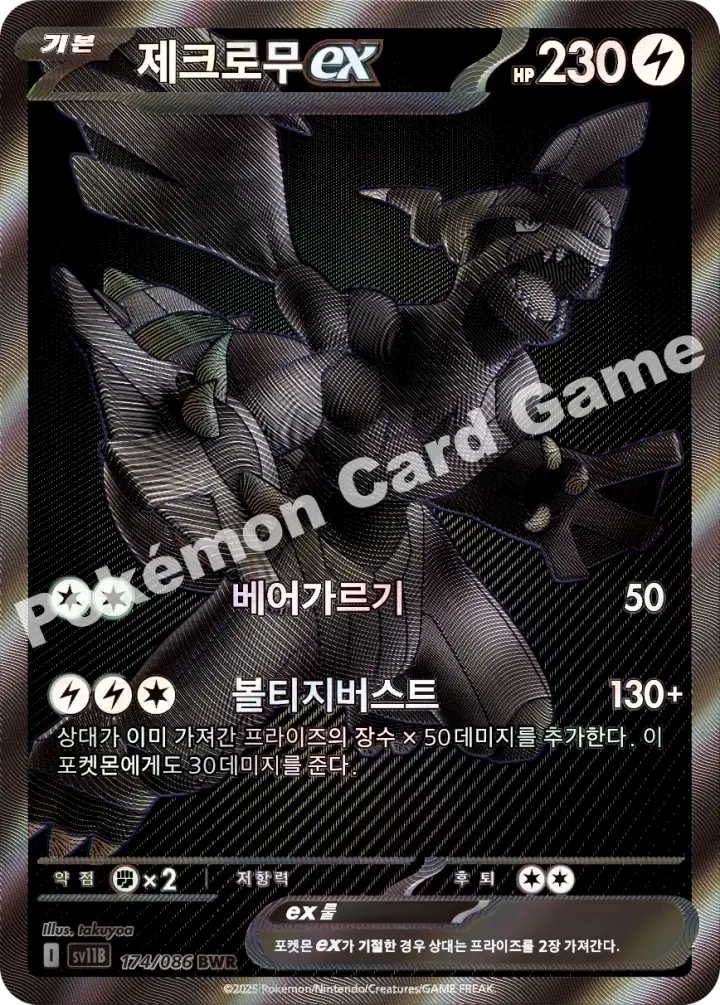 제크로무 ex