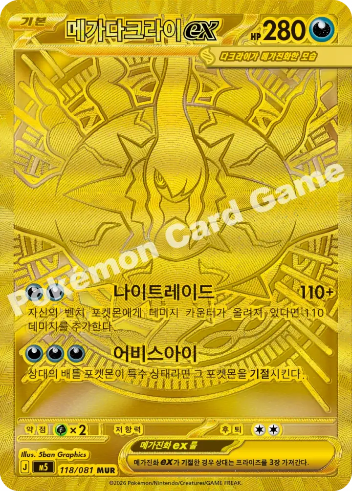 메가다크라이 ex
